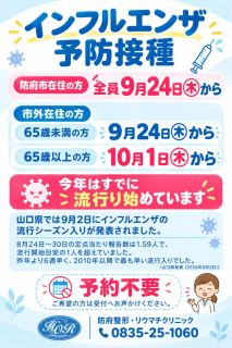インフルエンザの予防接種について